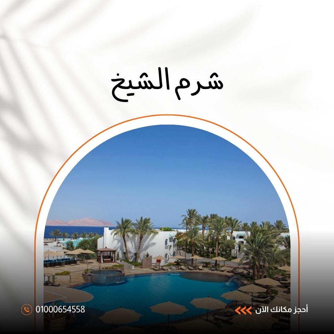 فندق سلطان جاردنز شرم الشيخ – تجربة إقامة فاخرة على البحر الأحمر