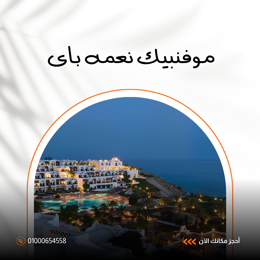 فندق موفنبيك شرم الشيخ – إقامة فاخرة بإطلالة ساحرة على خليج نعمة