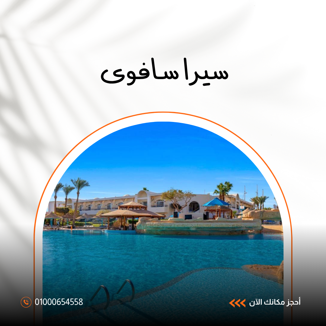 فندق سييرا سافوي شرم الشيخ – إقامة متكاملة بجوار سوهو سكوير