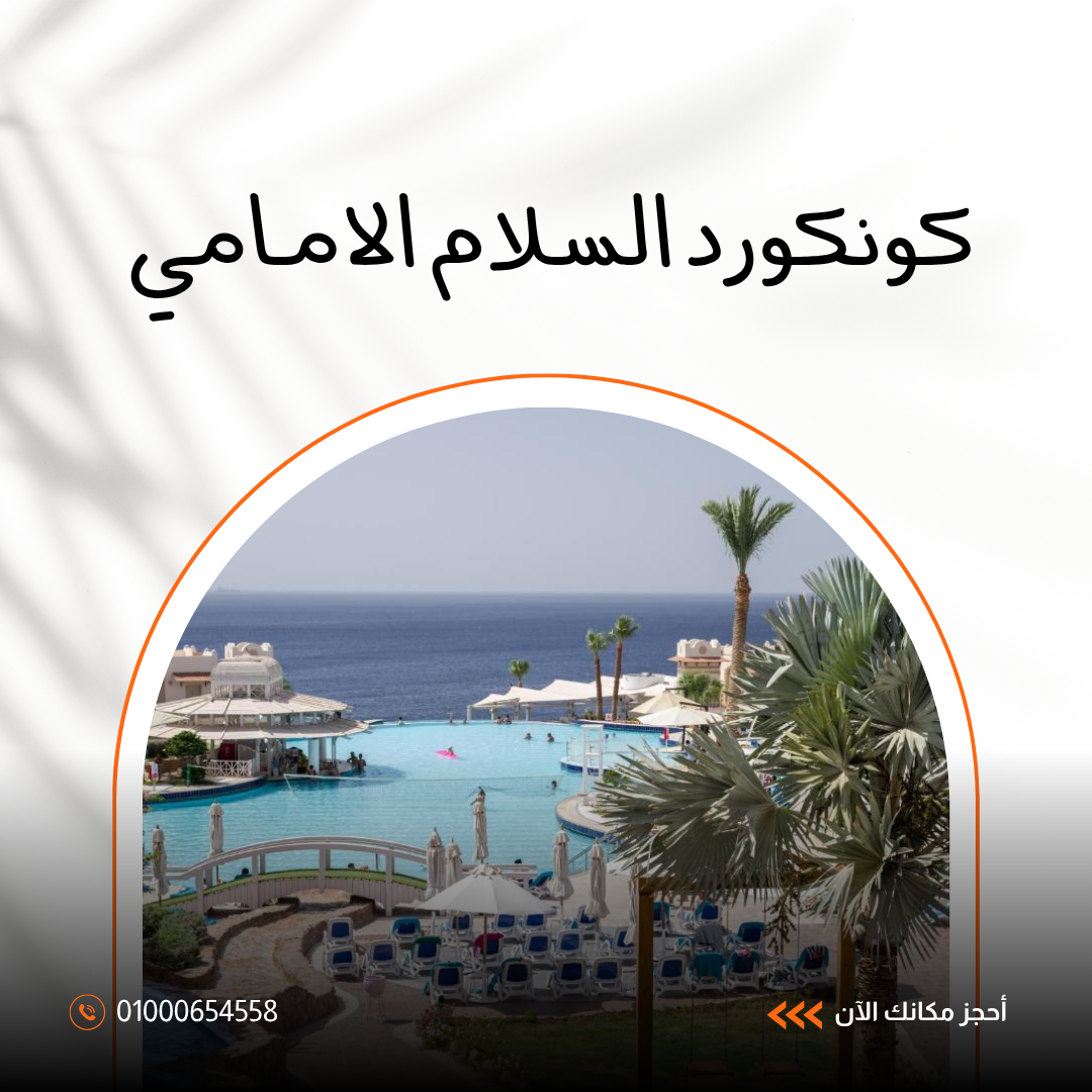 فندق كونكورد السلام شرم الشيخ – إقامة فاخرة في قلب خليج القرش
