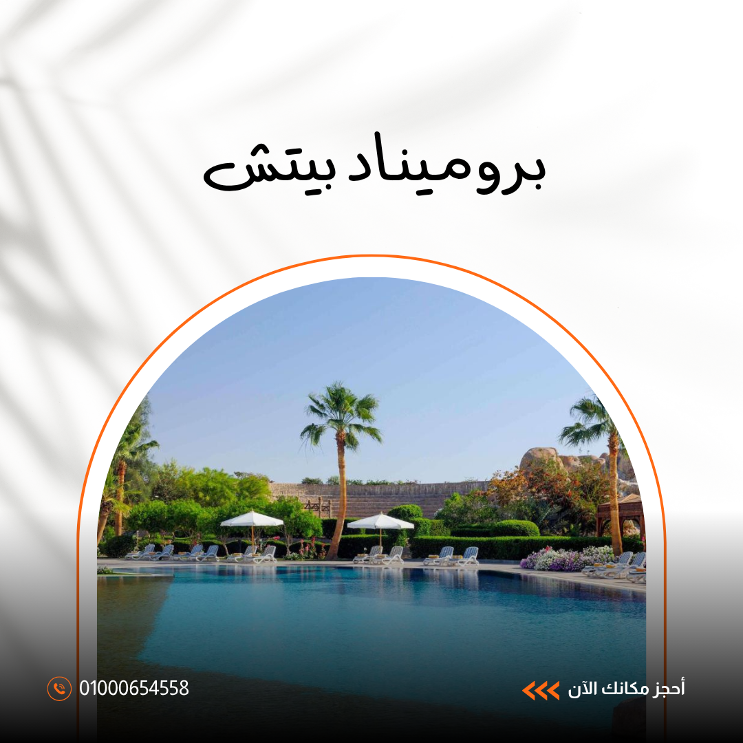 فندق بروميناد بيتش شرم الشيخ – إقامة مميزة في قلب خليج نعمة