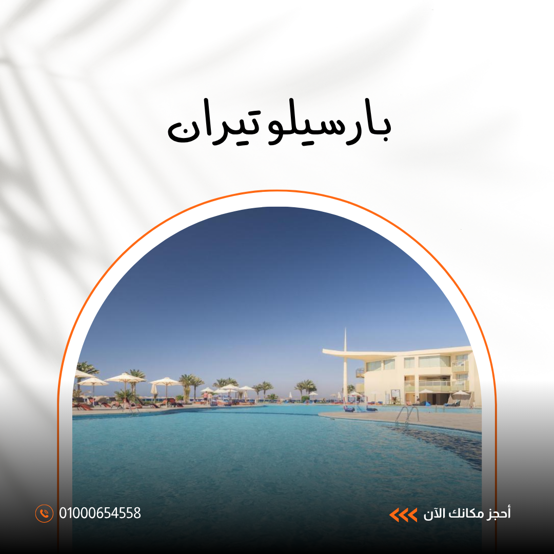 فندق بارسيلو تيران شرم الشيخ – إقامة فاخرة على شاطئ خليج نبق