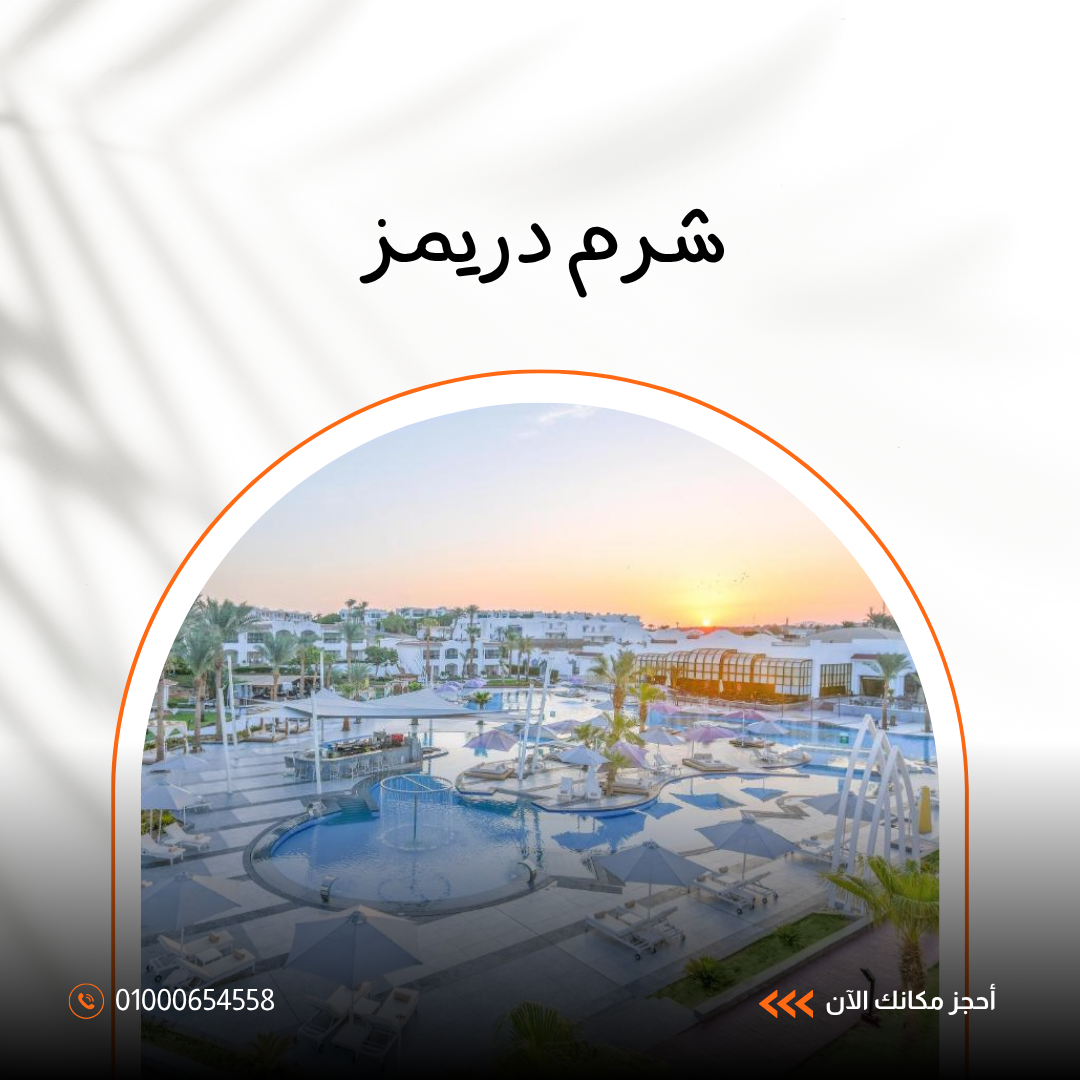 فندق شرم دريمز شرم الشيخ – إقامة مميزة بالقرب من خليج نعمة