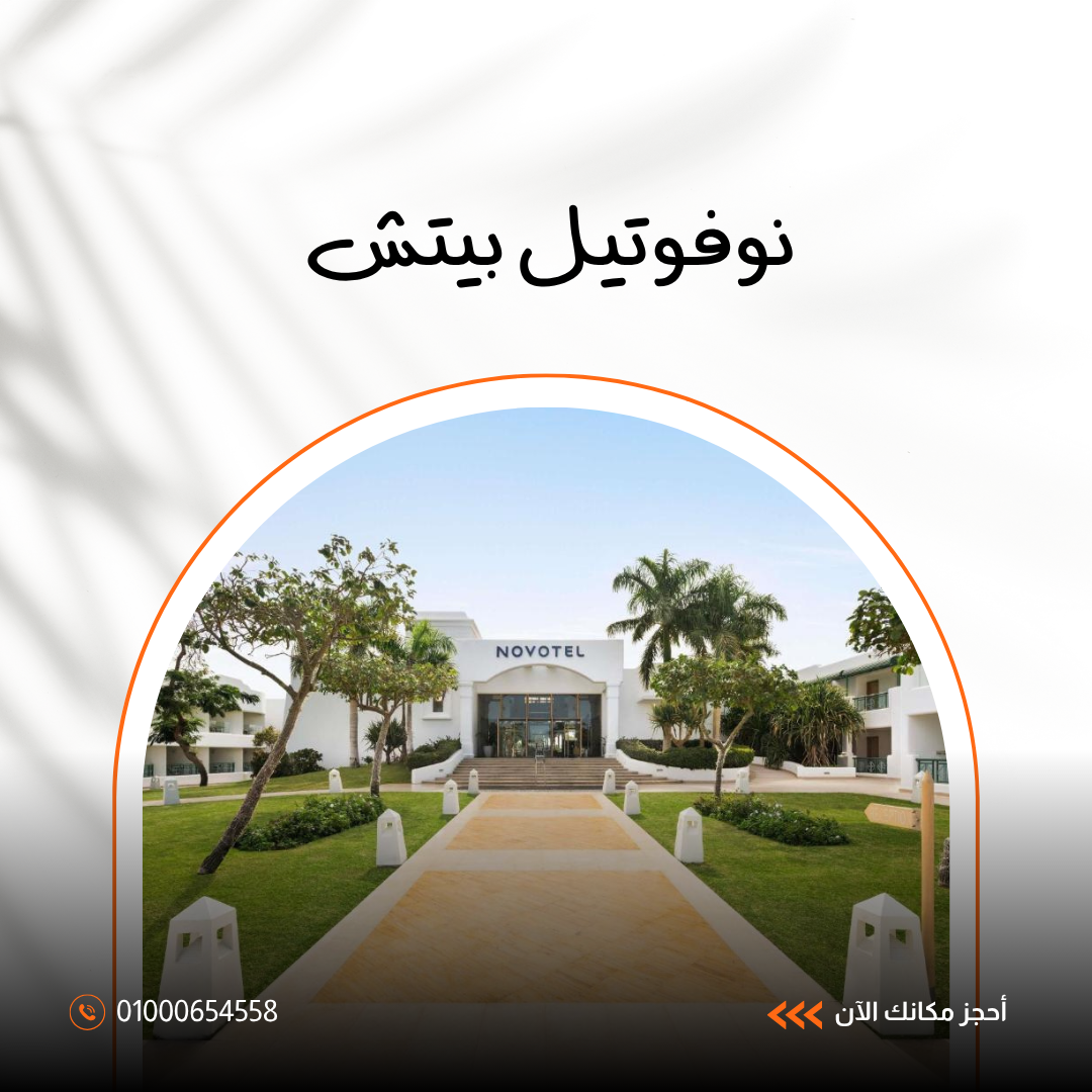 فندق نوفوتيل بيتش شرم الشيخ – إقامة فاخرة على خليج نعمة