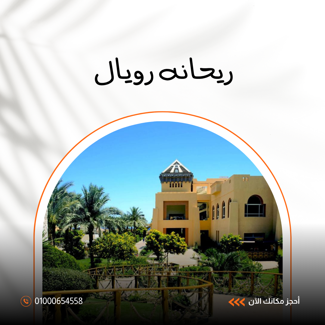 فندق ريحانة رويال شرم الشيخ – إقامة فاخرة في قلب خليج نبق