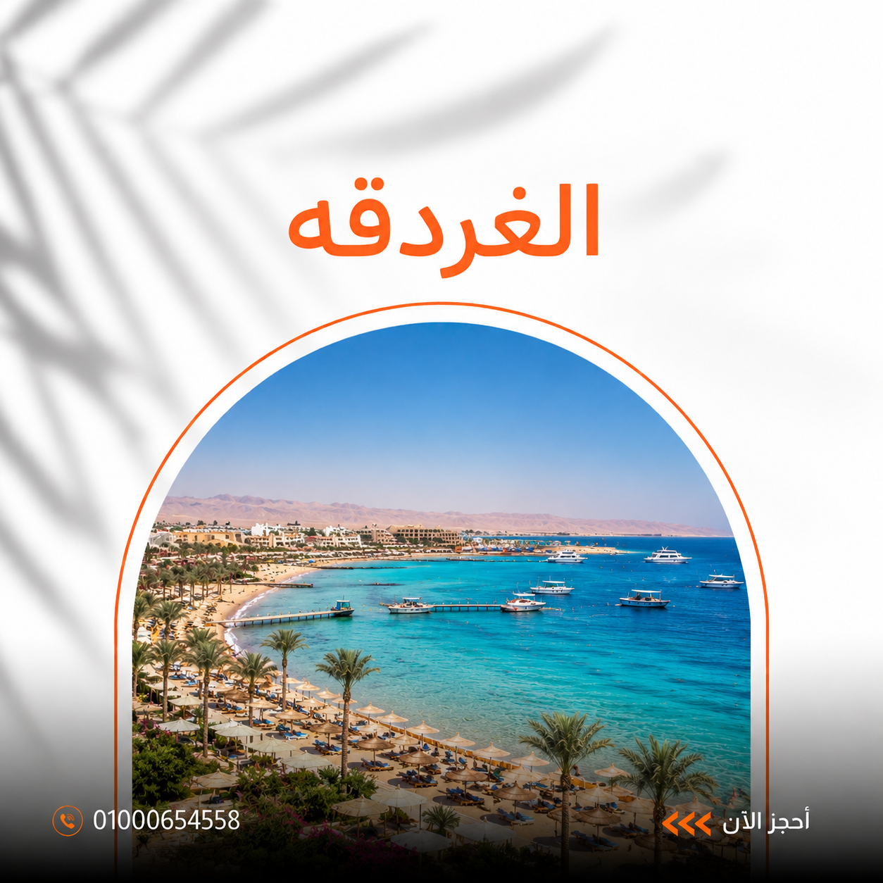 عروض الغردقة العيد – أفضل عروض الفنادق لقضاء عطلة ممتعة