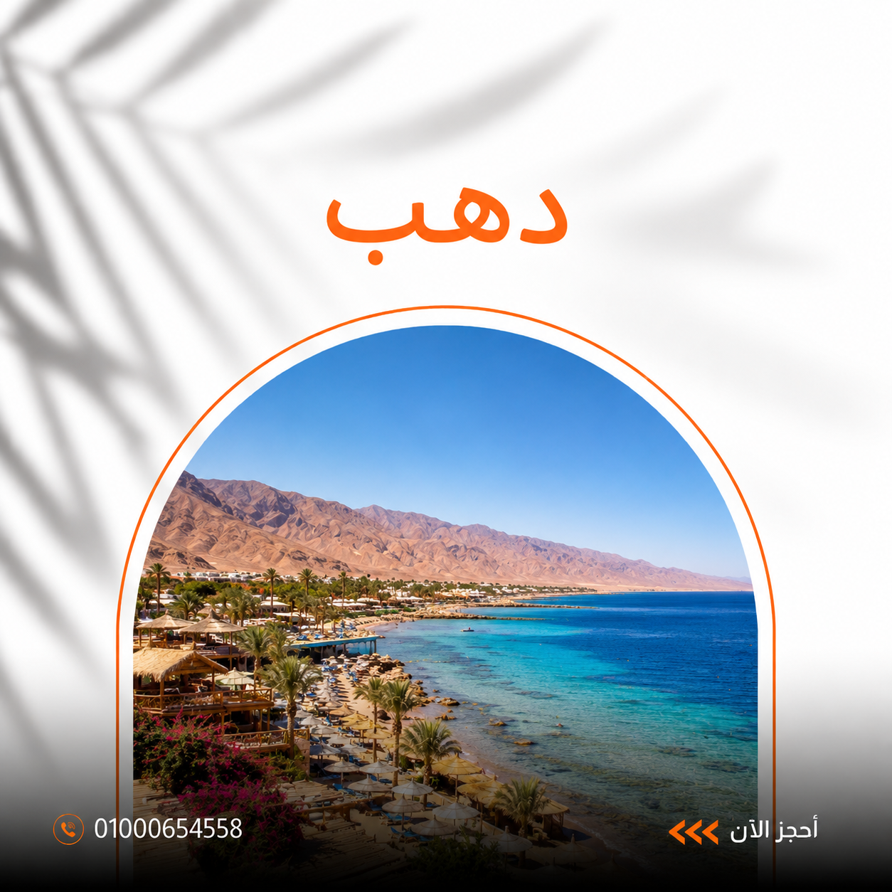 أفضل أماكن قضاء إجازة العيد في دهب