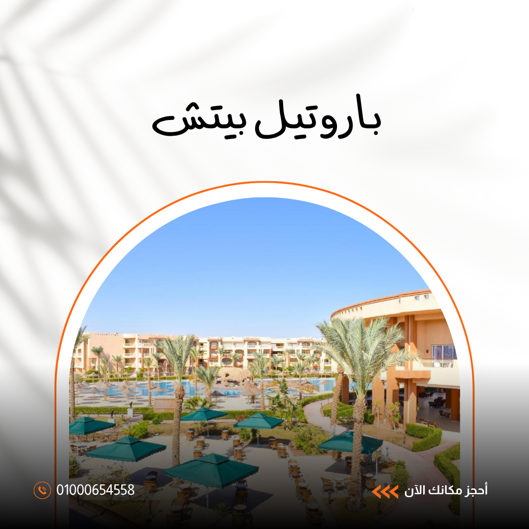 فندق باروتيل بيتش شرم الشيخ