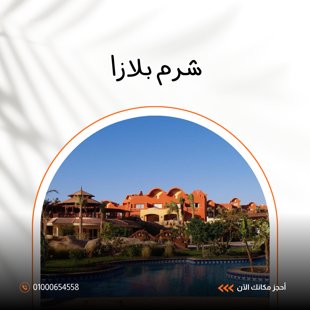 فندق شرم بلازا شرم الشيخ – إقامة مميزة وإطلالة رائعة على البحر الأحمر