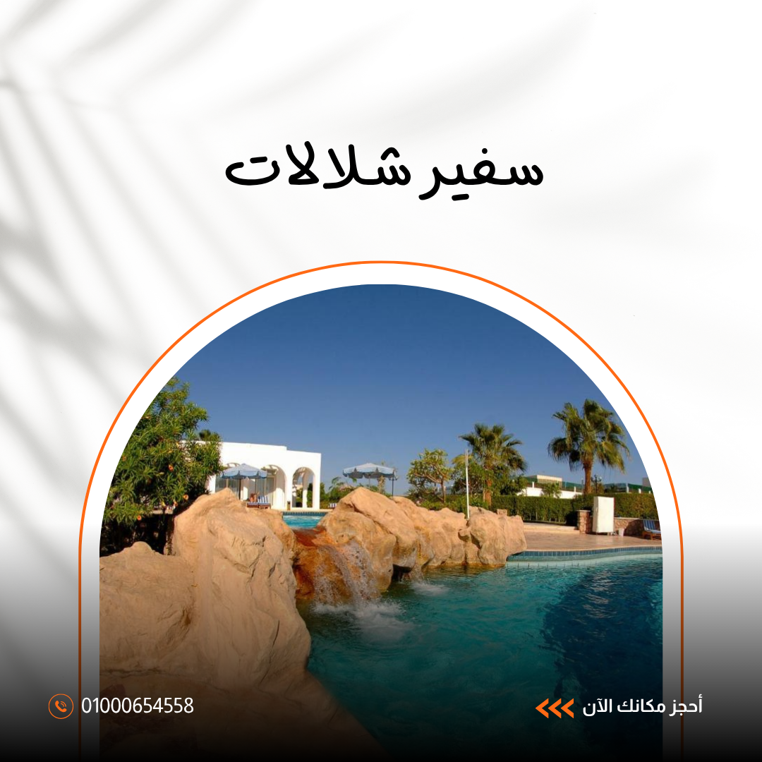 فندق سفير شلالات شرم الشيخ