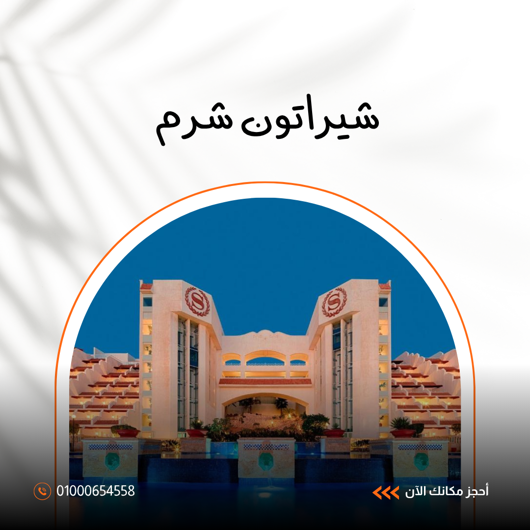 فندق شيراتون شرم الشيخ ريزورت