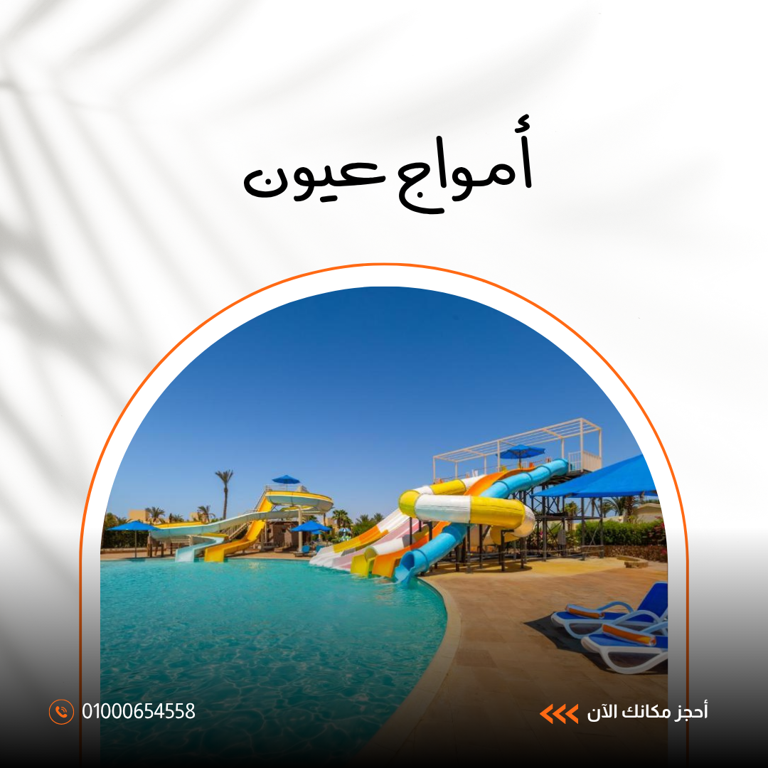 فندق أمواج عيون شرم الشيخ