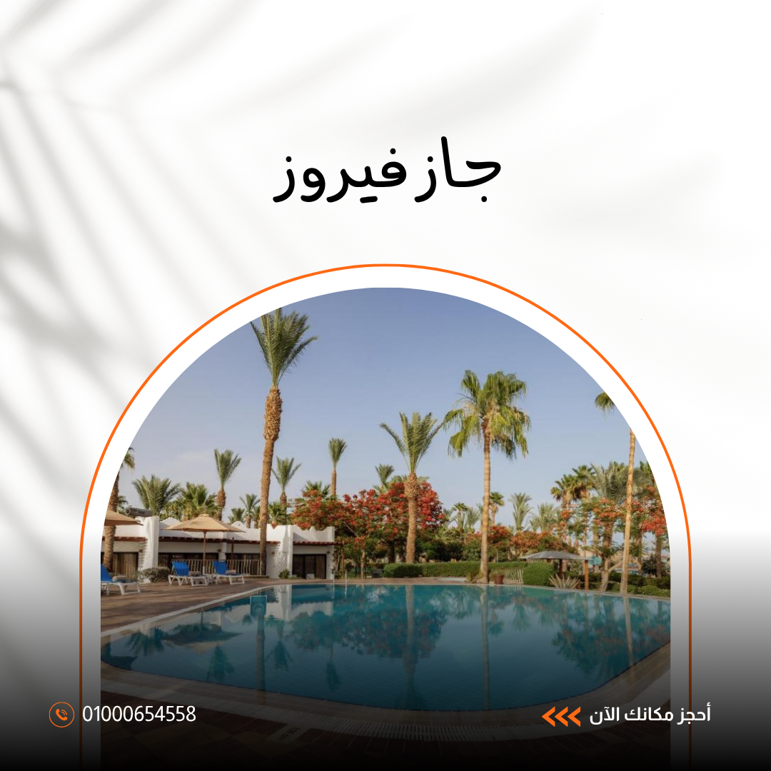 فندق جاز فيروز شرم الشيخ