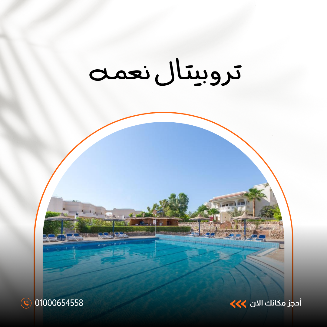 فندق تروبيتال شرم الشيخ