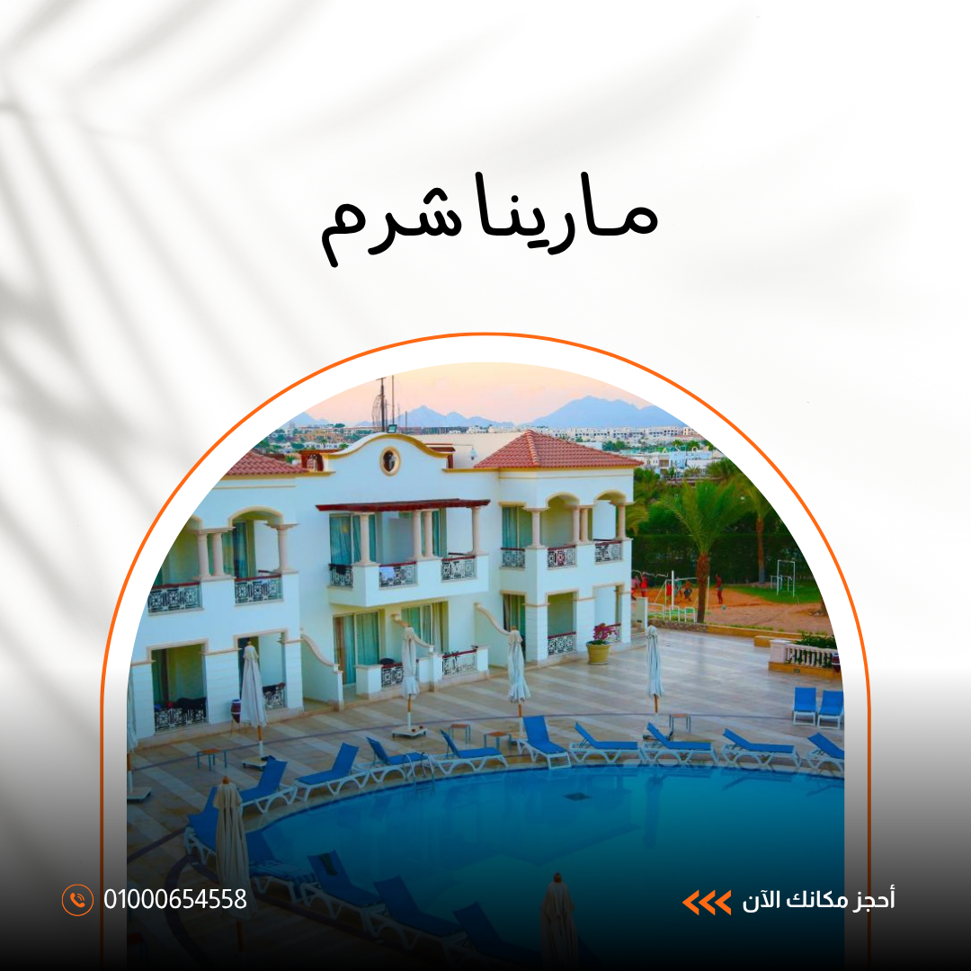فندق مارينا شرم الشيخ