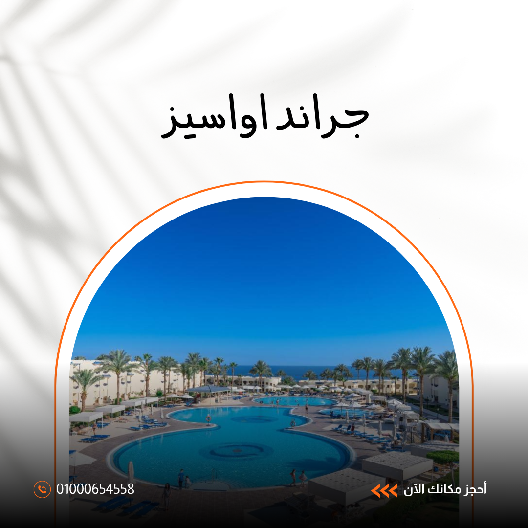  فندق جراند أواسيز شرم الشيخ