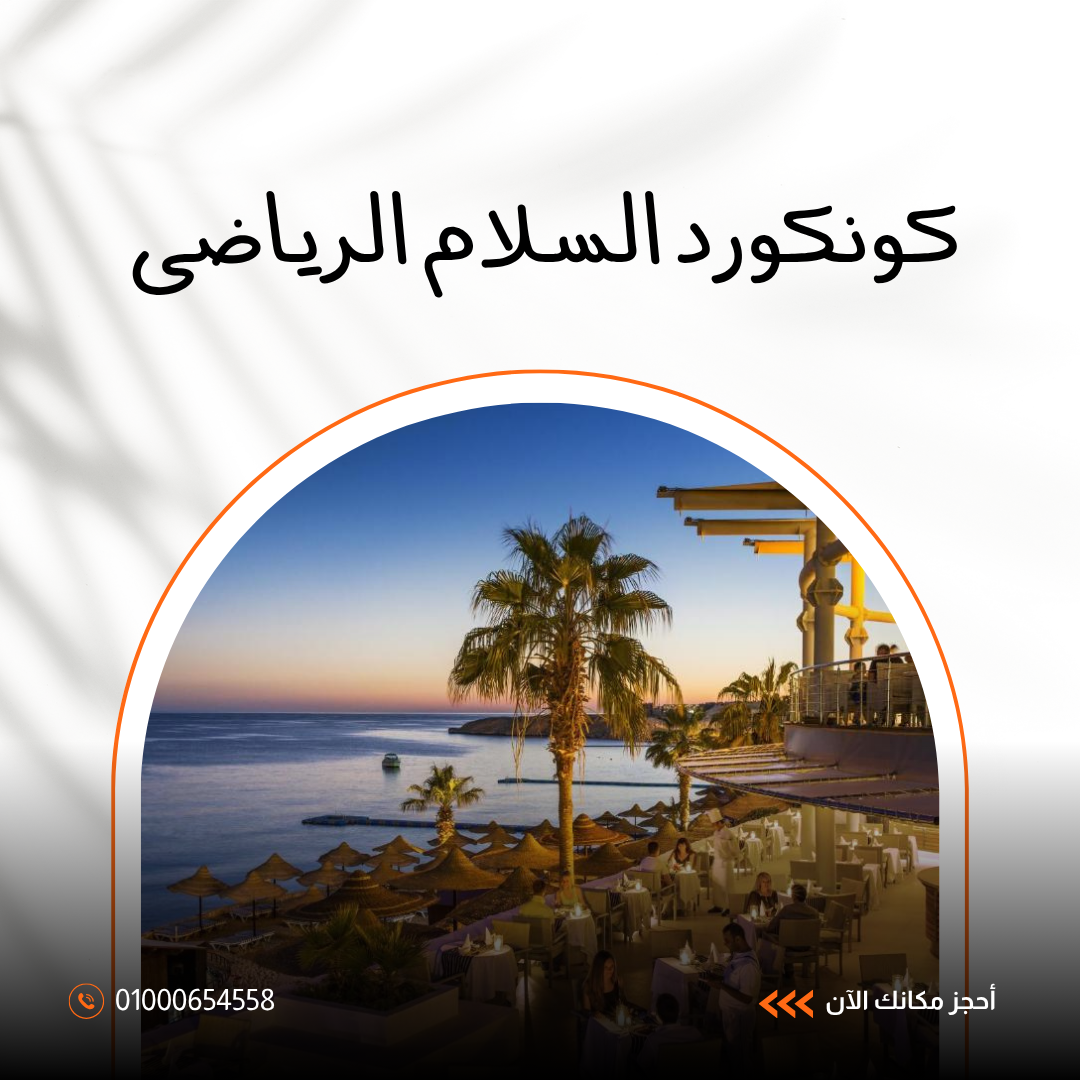 فندق كونكورد السلام الرياضي شرم الشيخ