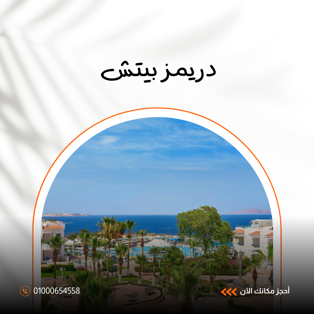 فندق دريمز بيتش شرم الشيخ