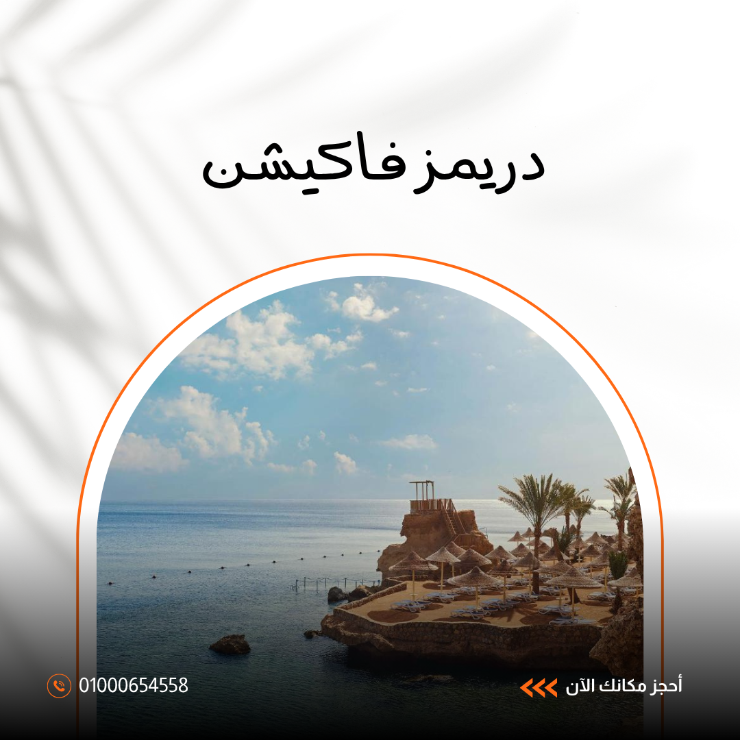 فندق دريمز فاكيشن شرم الشيخ