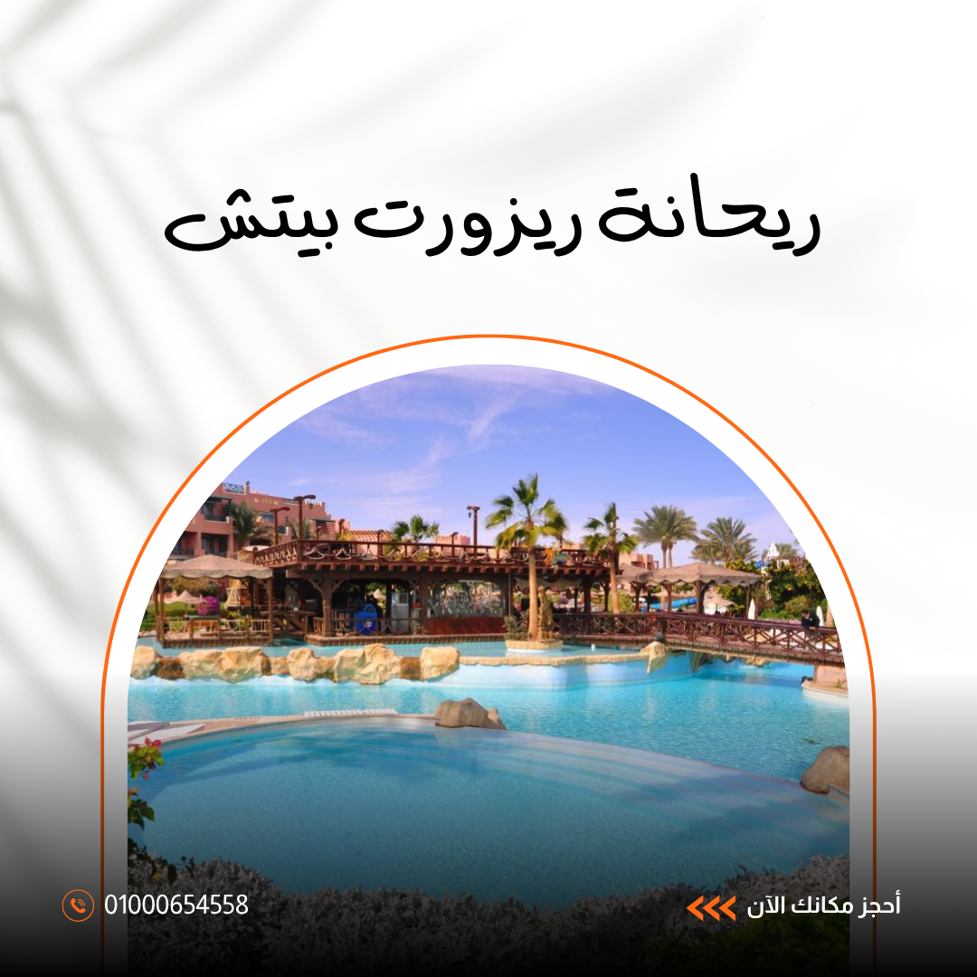 فندق ريحانة بيتش شرم الشيخ