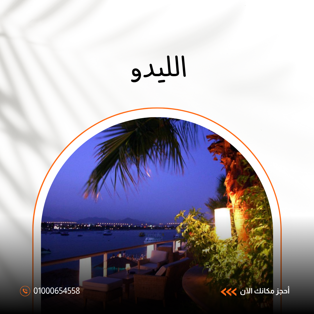  فندق الليدو شرم الشيخ