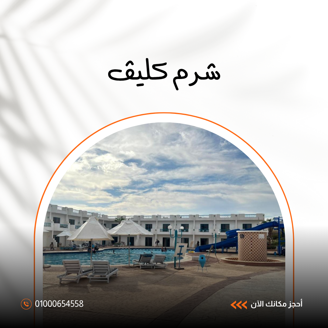 فندق شرم كليف ريزورت شرم الشيخ