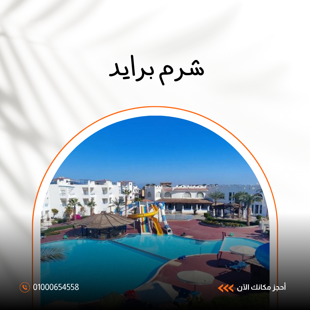 فندق برايد شرم الشيخ
