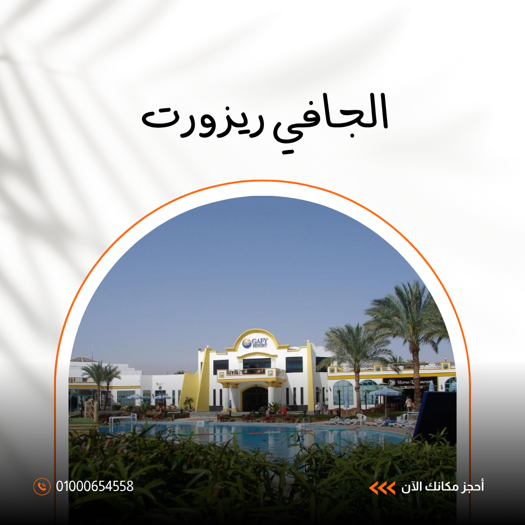  فندق الجافي ريزورت شرم الشيخ