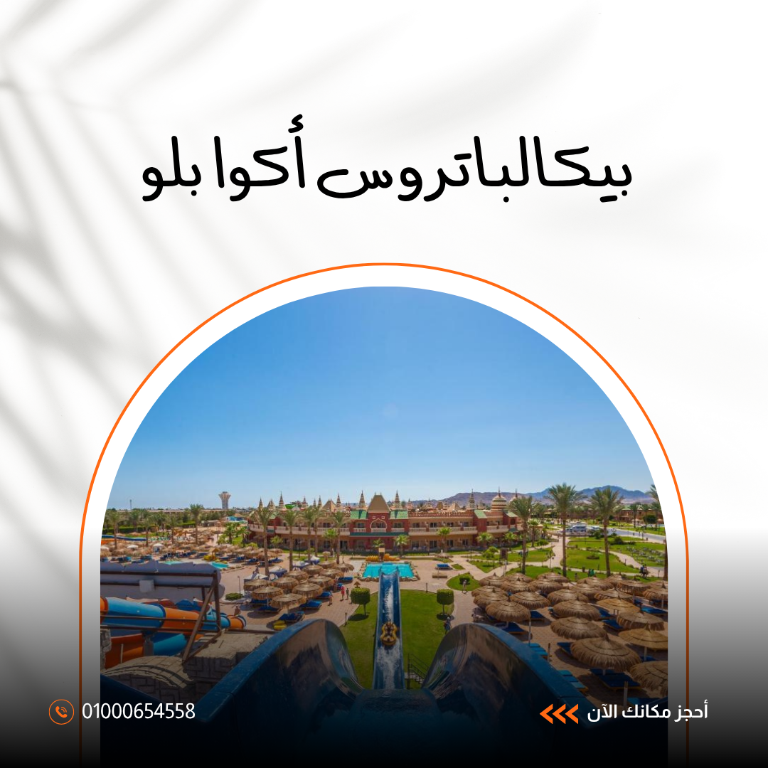 فندق بيكالباتروس أكوا بلو شرم الشيخ