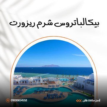  فندق بيكالباتروس شرم ريزورت