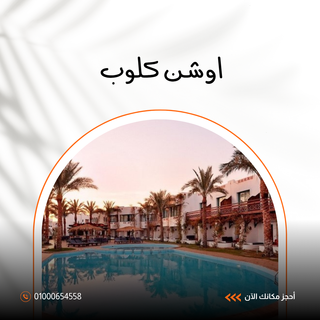 فندق أوشن كلوب شرم الشيخ