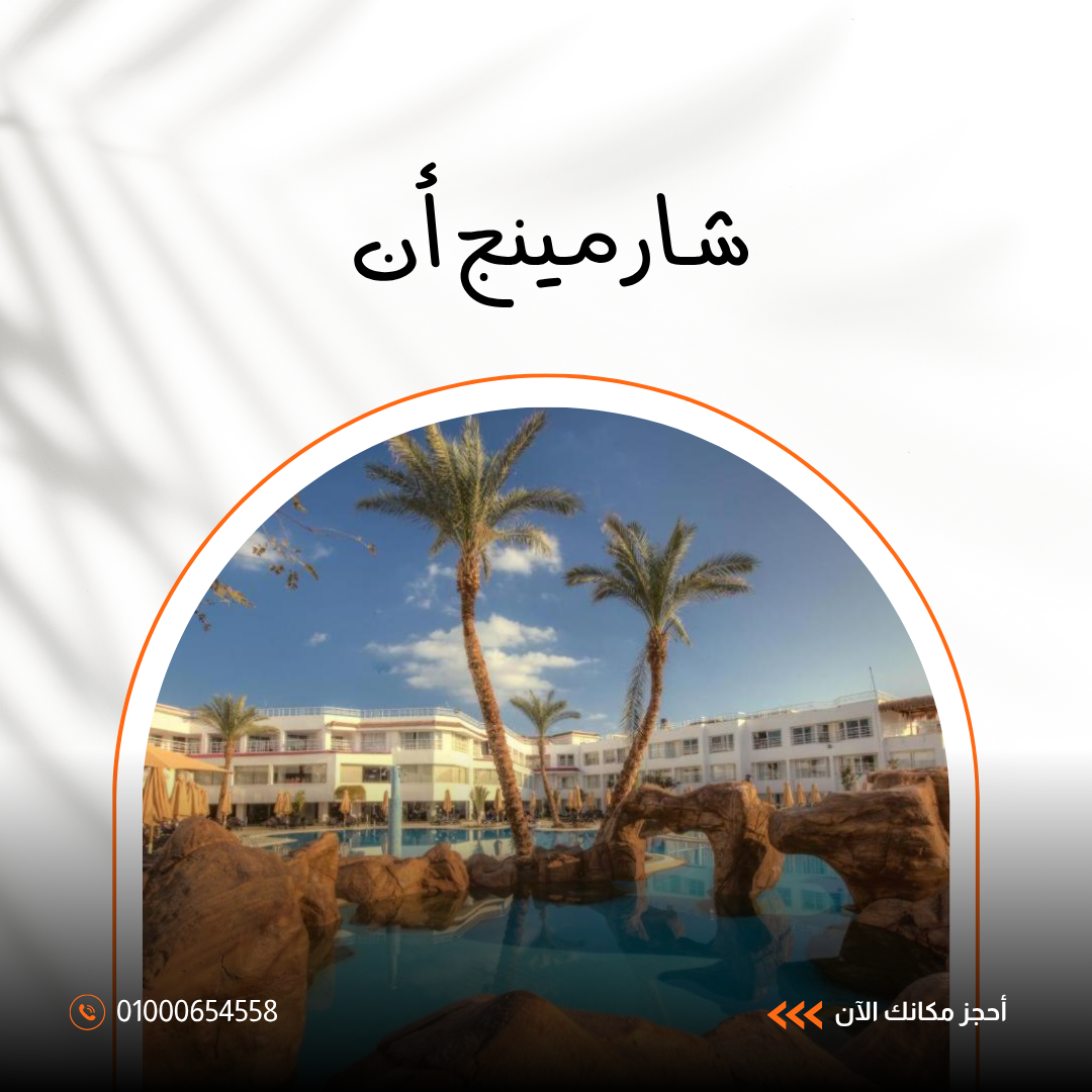 فندق شارمينج إن شرم الشيخ