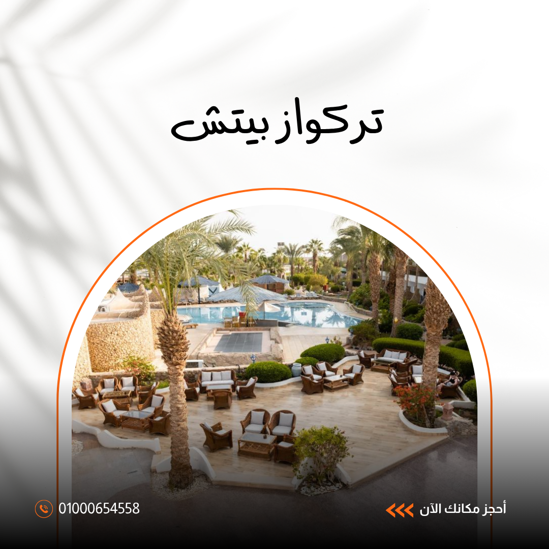 فندق تركواز بيتش شرم الشيخ