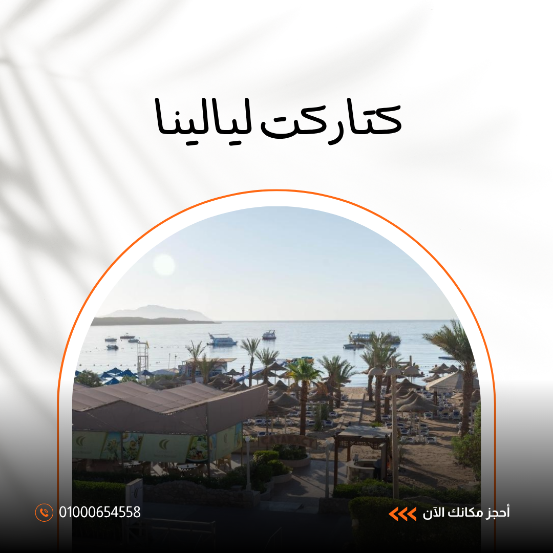 فندق كتاراكت ليالينا شرم الشيخ