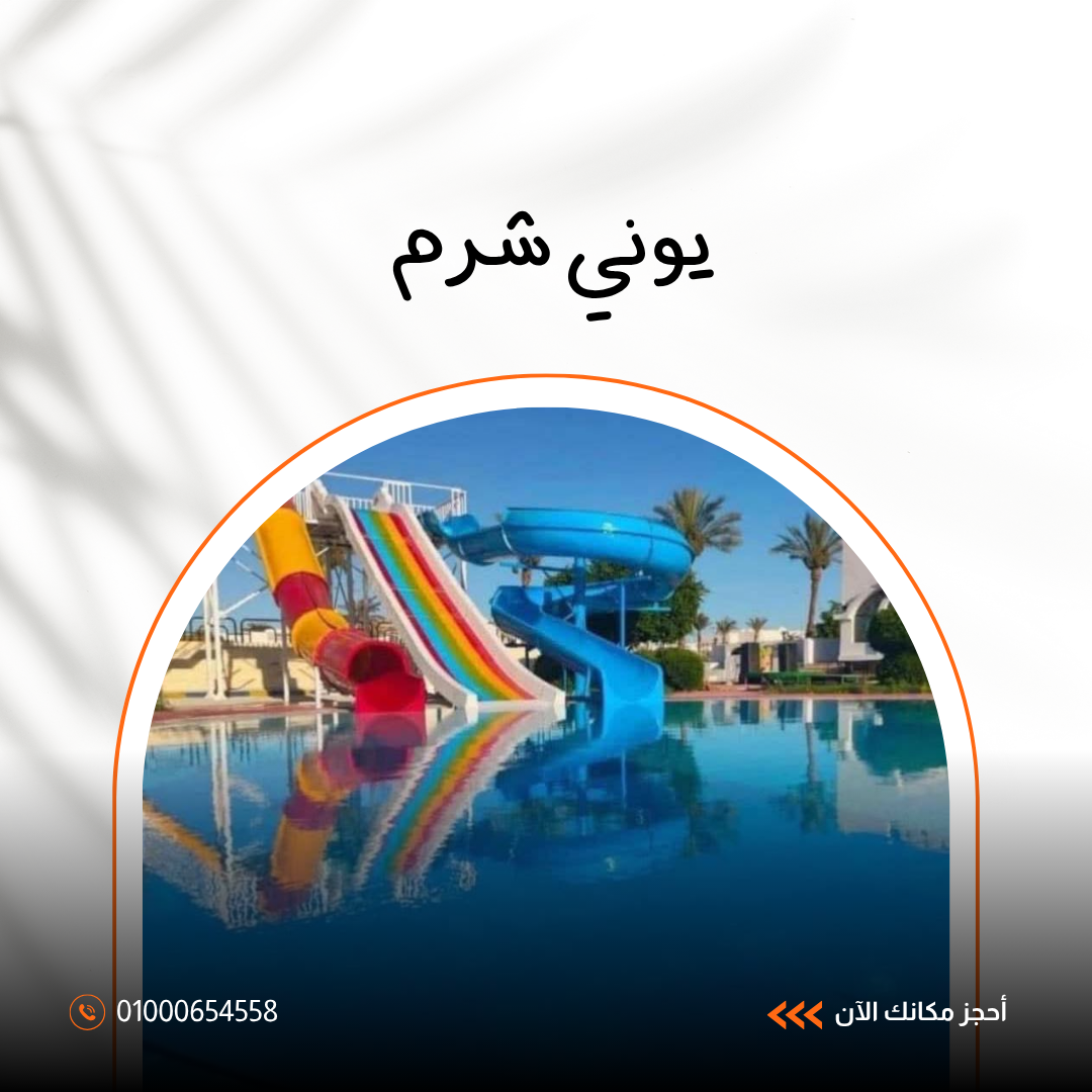 فندق يوني شرم الشيخ