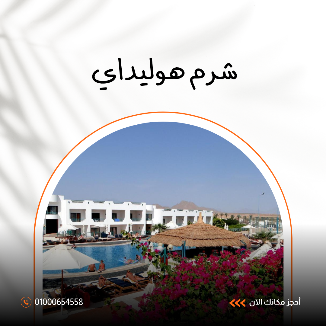 فندق شرم هوليداي شرم الشيخ