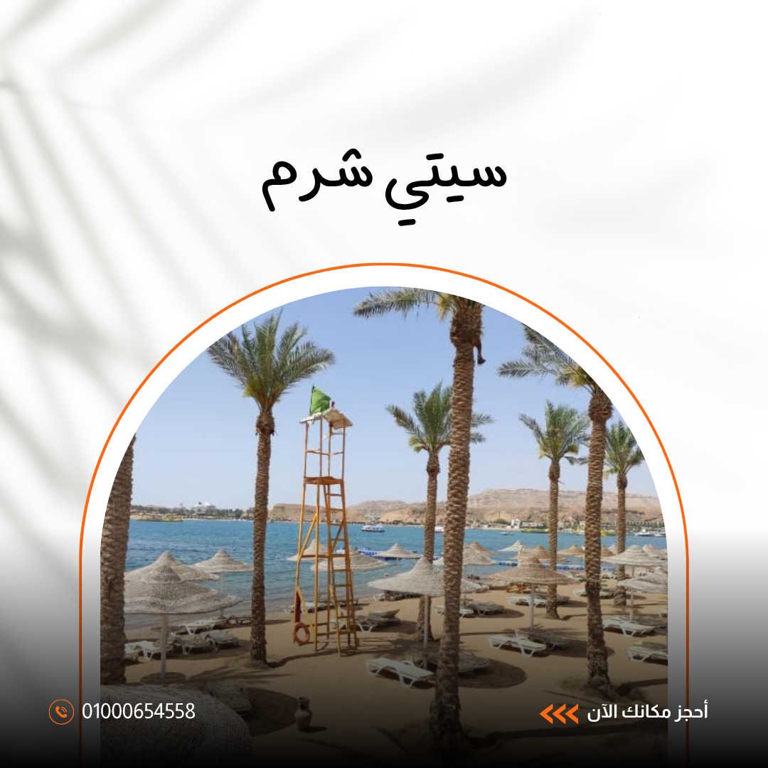 فندق سيتي شرم الشيخ