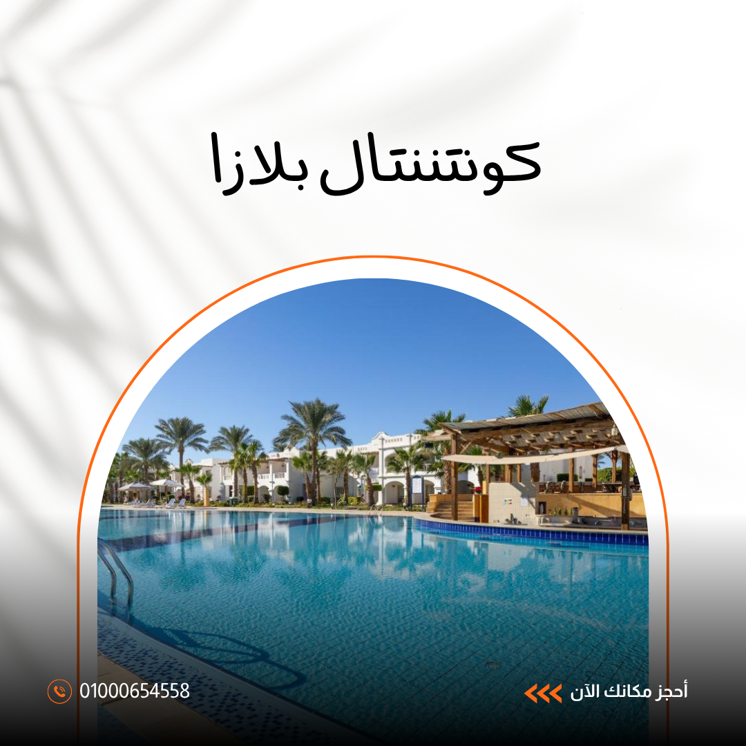 فندق كونتيننتال بلازا شرم الشيخ