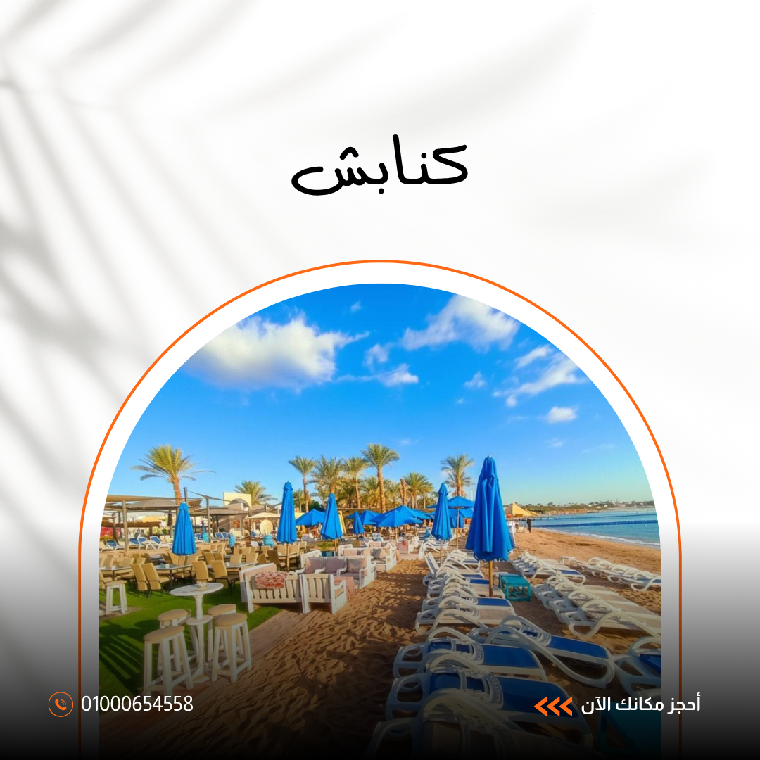  فندق كنابش شرم الشيخ
