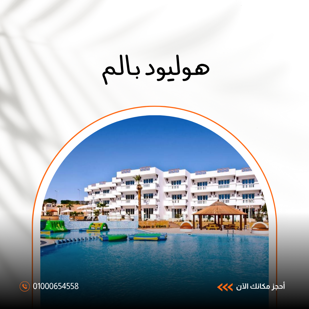 فندق هوليود بالم شرم الشيخ