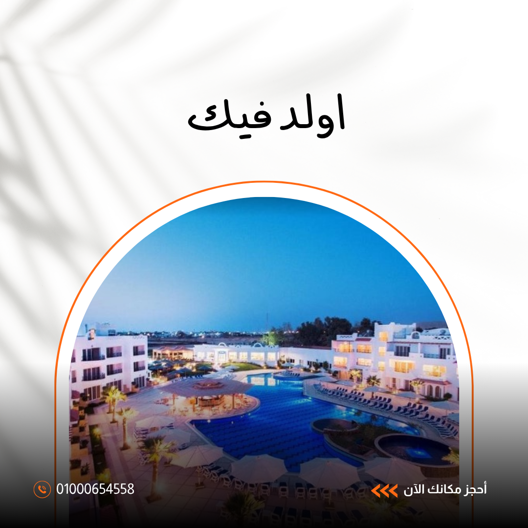 فندق أولد فيك شرم الشيخ.. دليلك الكامل للإقامة والخدمات والمرافق 2026