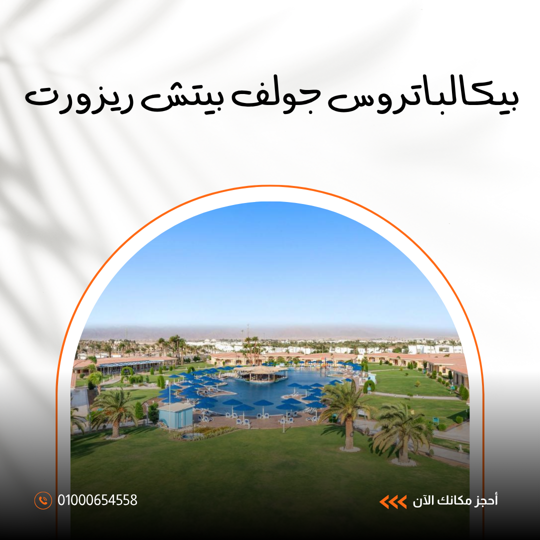 فندق بيكالباتروس جولف بيتش ريزورت شرم الشيخ.. دليلك الكامل للإقامة والخدمات 2026