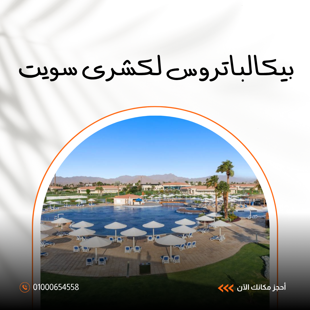 فندق بيكالباتروس لكشري سويت شرم الشيخ.. دليلك الكامل للإقامة الفاخرة والخدمات 2026
