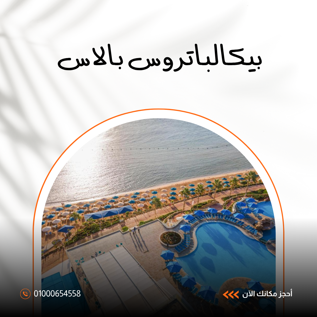 فندق بيكالباتروس بالاس شرم الشيخ.. دليلك الشامل للإقامة والخدمات والمرافق 2026