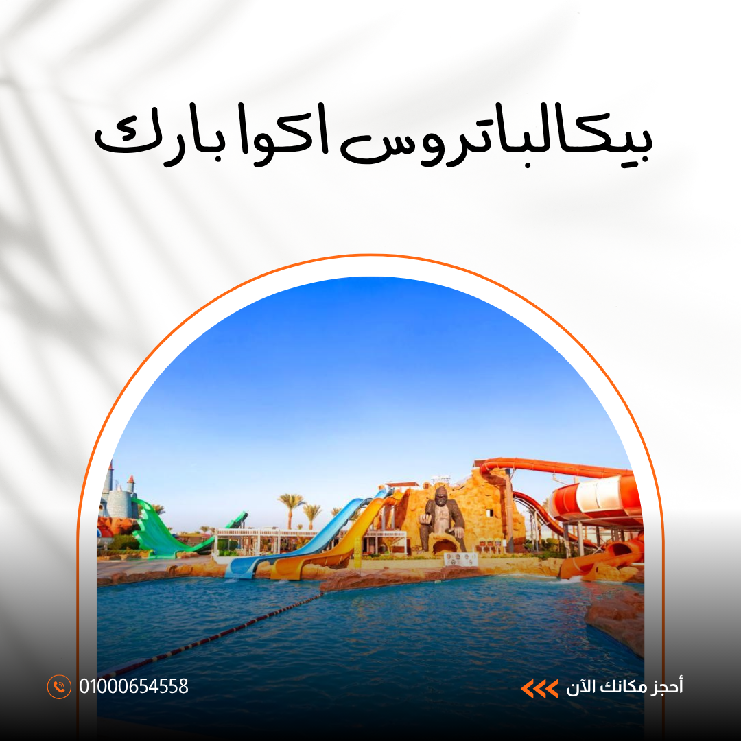 فندق بيكالباتروس أكوا بارك شرم الشيخ.. دليلك الشامل للإقامة والألعاب المائية 2026