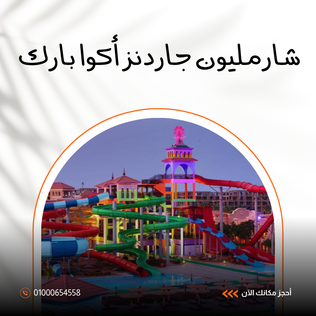 شارمليون جاردنز أكوا بارك شرم الشيخ.. كل ما تريد معرفته قبل الحجز