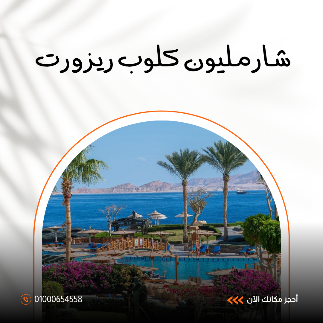 شارمليون كلوب ريزورت شرم الشيخ.. دليلك الشامل للإقامة والخدمات والمرافق 2026