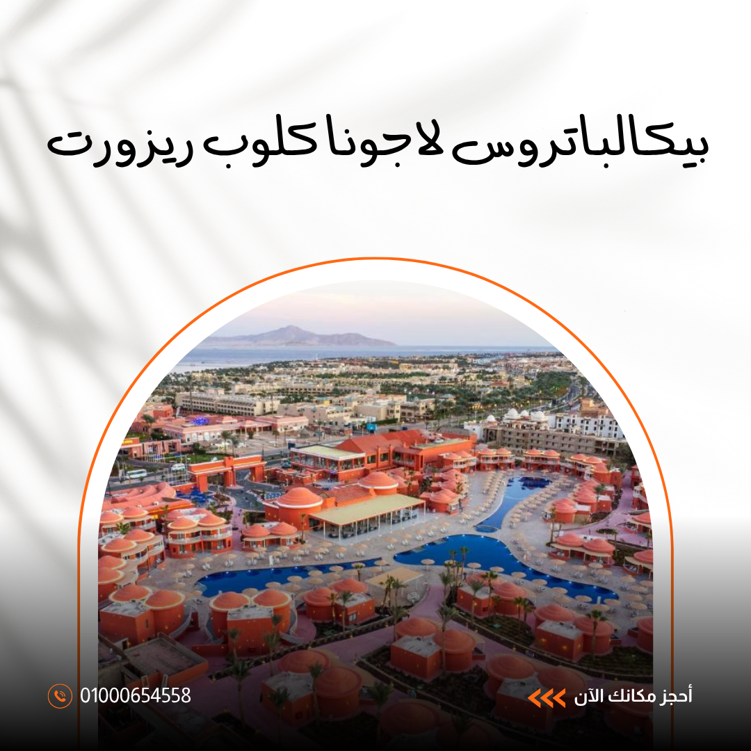 بيكالباتروس لاجونا كلوب ريزورت شرم الشيخ.. دليلك الكامل للإقامة والخدمات 2026