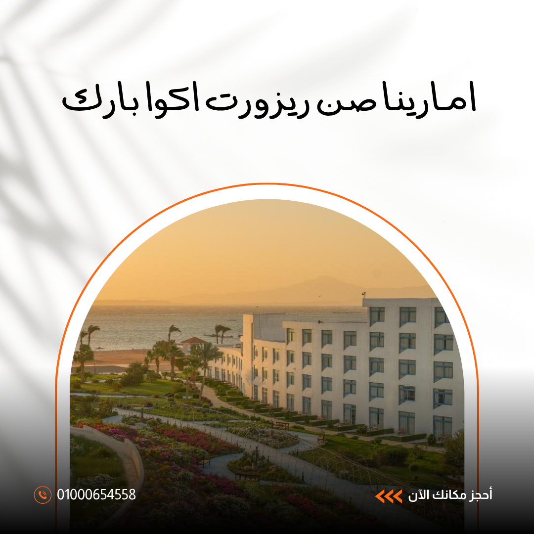 امارينا صن ريزورت أكوا بارك شرم الشيخ.. دليلك الكامل للإقامة والخدمات 2026