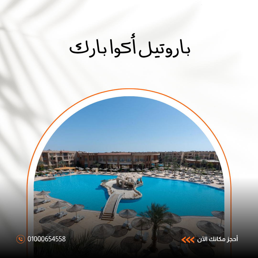 باروتيل أكوا بارك شرم الشيخ.. دليلك الشامل للإقامة والألعاب المائية 2026